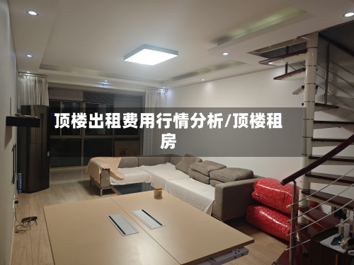 顶楼出租费用行情分析/顶楼租房-第2张图片