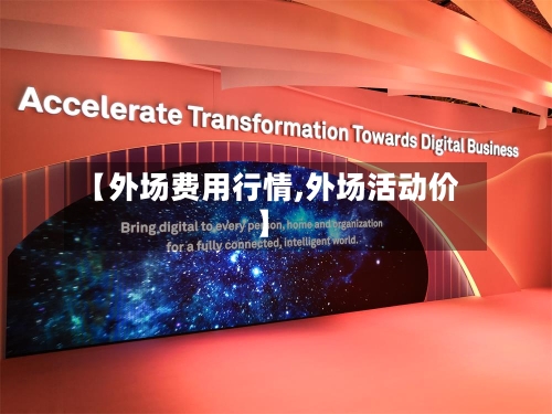 【外场费用行情,外场活动价】-第3张图片
