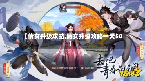 【倩女升级攻略,倩女升级攻略一天50】