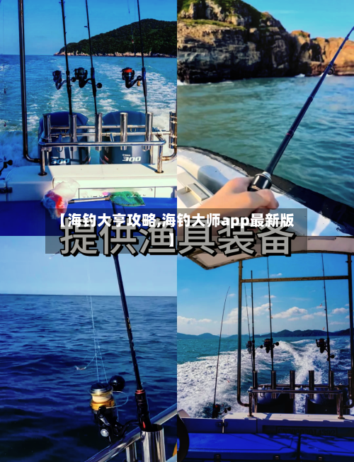【海钓大亨攻略,海钓大师app最新版】-第2张图片