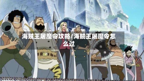 海贼王屠魔令攻略/海贼王屠魔令怎么过-第2张图片