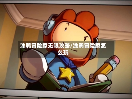涂鸦冒险家无限攻略/涂鸦冒险家怎么玩