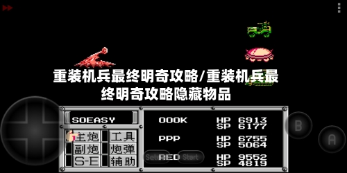 重装机兵最终明奇攻略/重装机兵最终明奇攻略隐藏物品-第2张图片