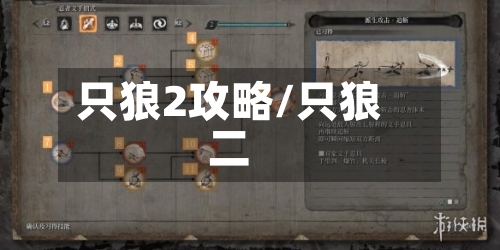 只狼2攻略/只狼二-第2张图片