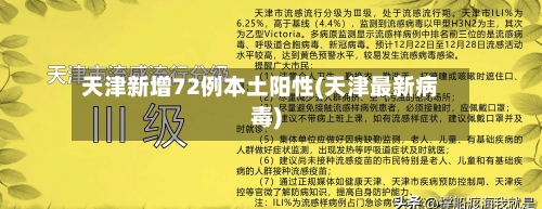 天津新增72例本土阳性(天津最新病毒)-第2张图片
