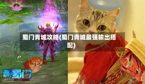 蜀门青城攻略(蜀门青城最强输出搭配)