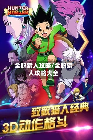 全职猎人攻略/全职猎人攻略大全