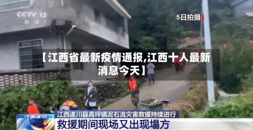 【江西省最新疫情通报,江西十人最新消息今天】