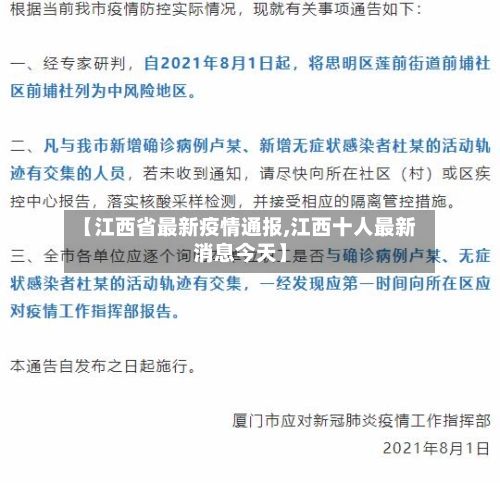 【江西省最新疫情通报,江西十人最新消息今天】-第2张图片