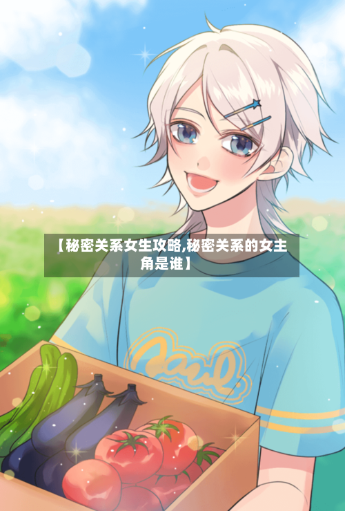 【秘密关系女生攻略,秘密关系的女主角是谁】