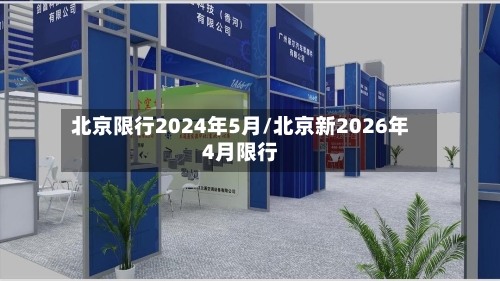 北京限行2024年5月/北京新2026年4月限行