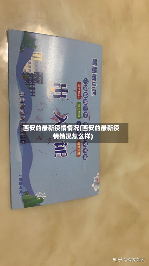 西安的最新疫情情况(西安的最新疫情情况怎么样)