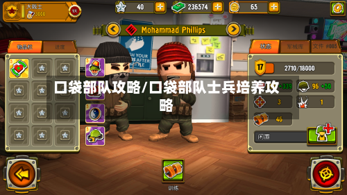 口袋部队攻略/口袋部队士兵培养攻略