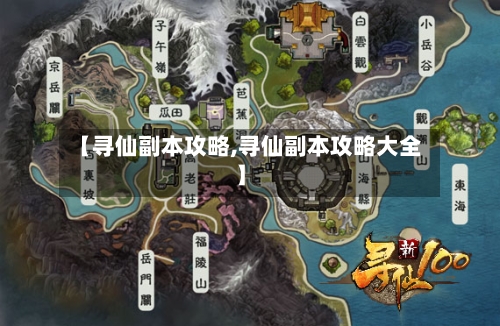 【寻仙副本攻略,寻仙副本攻略大全】-第2张图片