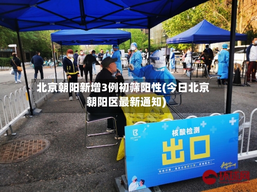 北京朝阳新增3例初筛阳性(今日北京朝阳区最新通知)-第2张图片