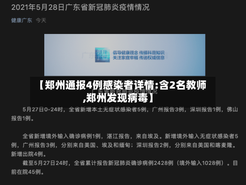 【郑州通报4例感染者详情:含2名教师,郑州发现病毒】