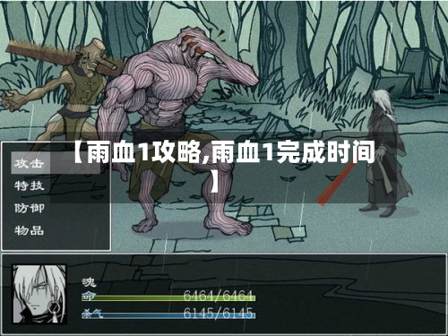 【雨血1攻略,雨血1完成时间】