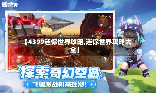 【4399迷你世界攻略,迷你世界攻略大全】-第2张图片