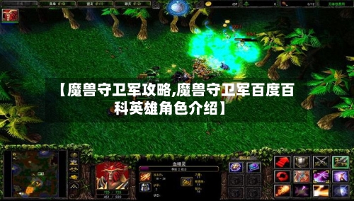 【魔兽守卫军攻略,魔兽守卫军百度百科英雄角色介绍】-第2张图片