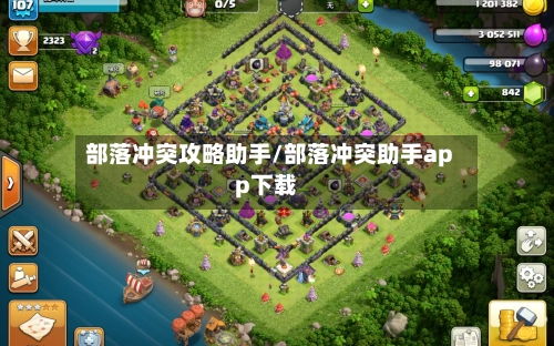 部落冲突攻略助手/部落冲突助手app下载-第2张图片