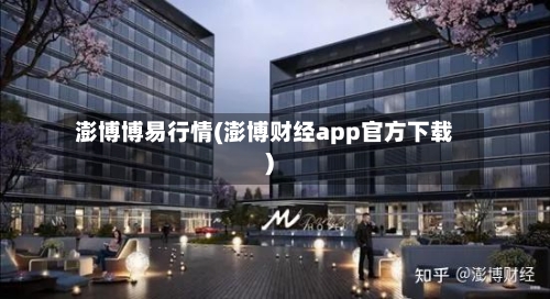 澎博博易行情(澎博财经app官方下载)