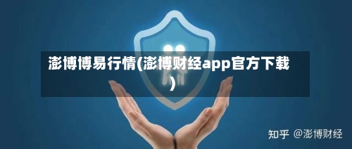 澎博博易行情(澎博财经app官方下载)-第3张图片