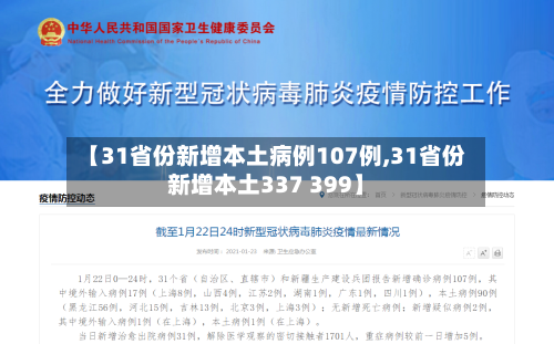 【31省份新增本土病例107例,31省份新增本土337 399】
