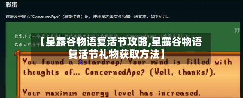 【星露谷物语复活节攻略,星露谷物语复活节礼物获取方法】
