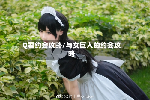 Q君约会攻略/与女巨人的约会攻略