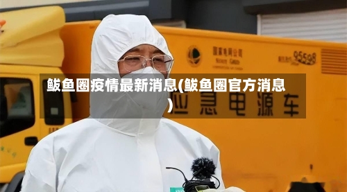 鲅鱼圈疫情最新消息(鲅鱼圈官方消息)-第2张图片