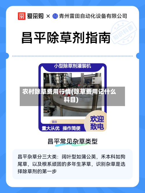 农村除草费用行情(除草费用记什么科目)