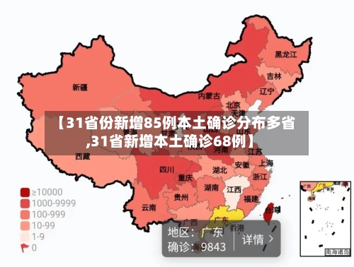 【31省份新增85例本土确诊分布多省,31省新增本土确诊68例】-第2张图片