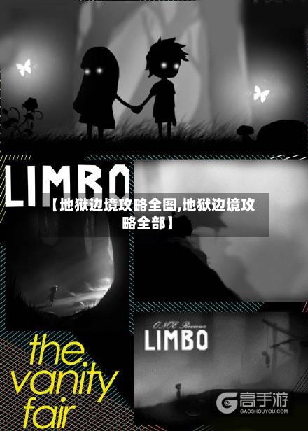 【地狱边境攻略全图,地狱边境攻略全部】