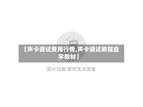 【声卡调试费用行情,声卡调试教程自学教材】