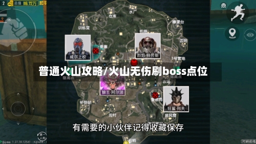 普通火山攻略/火山无伤刷boss点位