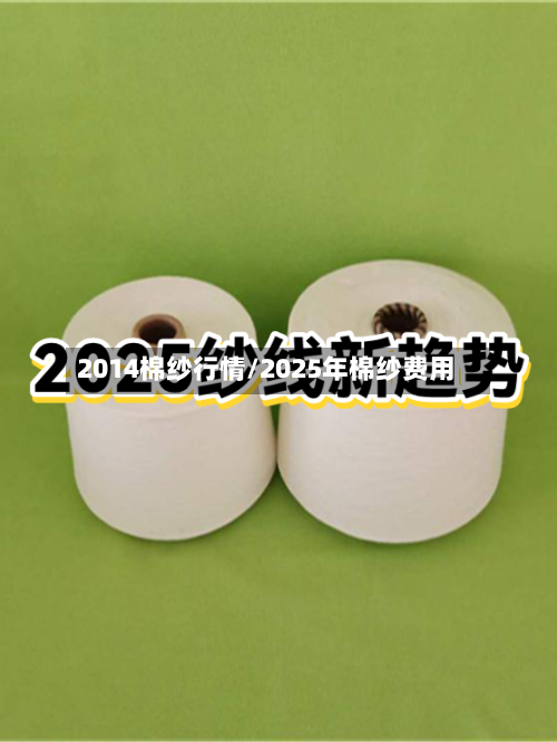 2014棉纱行情/2025年棉纱费用-第3张图片