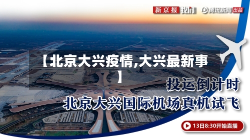 【北京大兴疫情,大兴最新事】