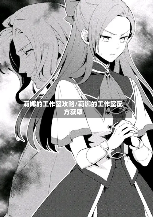 莉娜的工作室攻略/莉娜的工作室配方获取
