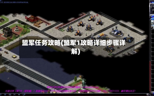 盟军任务攻略(盟军1攻略详细步骤详解)-第2张图片