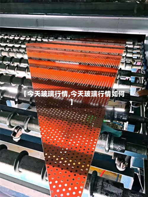 【今天玻璃行情,今天玻璃行情如何】