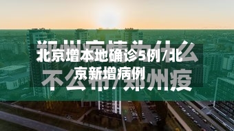北京增本地确诊5例/北京新增病例-第2张图片