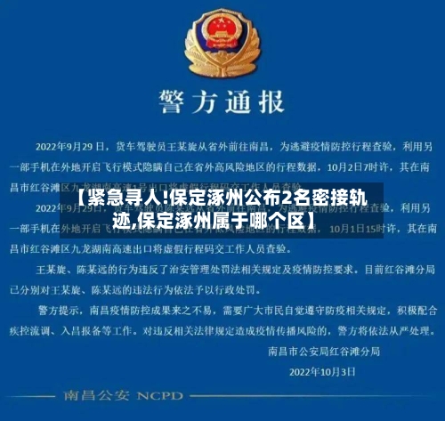 【紧急寻人!保定涿州公布2名密接轨迹,保定涿州属于哪个区】-第3张图片