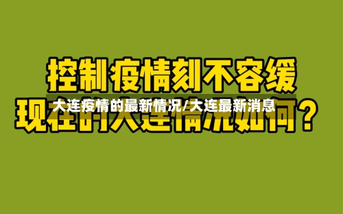 大连疫情的最新情况/大连最新消息