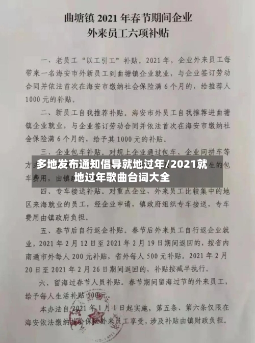 多地发布通知倡导就地过年/2021就地过年歌曲台词大全-第2张图片