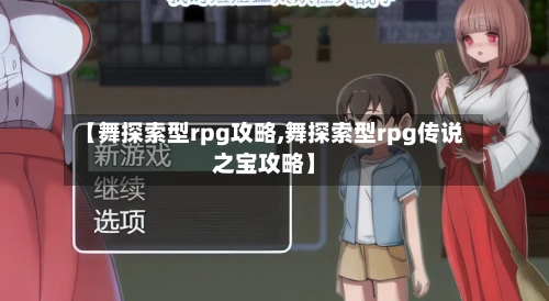 【舞探索型rpg攻略,舞探索型rpg传说之宝攻略】-第2张图片