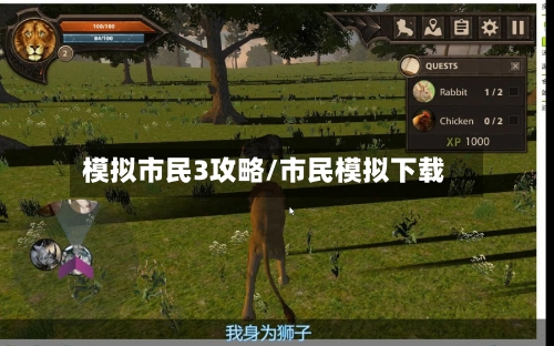 模拟市民3攻略/市民模拟下载