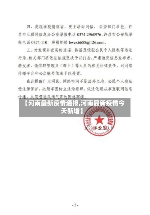 【河南最新疫情通报,河南最新疫情今天新增】