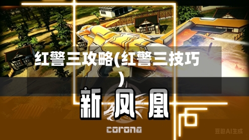 红警三攻略(红警三技巧)