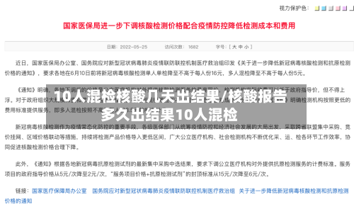 10人混检核酸几天出结果/核酸报告多久出结果10人混检