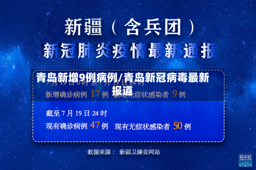 青岛新增9例病例/青岛新冠病毒最新报道